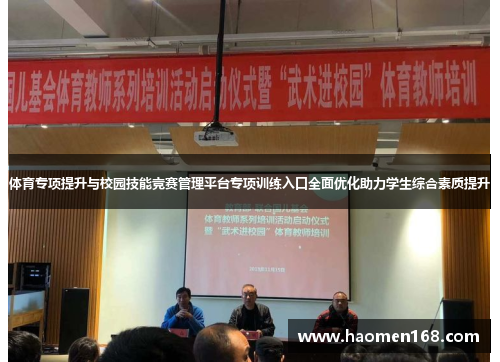 体育专项提升与校园技能竞赛管理平台专项训练入口全面优化助力学生综合素质提升