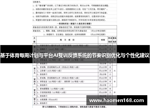 基于体育每周计划与平台AI复训反馈系统的节奏识别优化与个性化建议