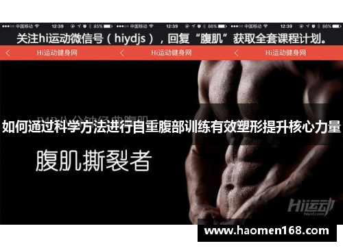 如何通过科学方法进行自重腹部训练有效塑形提升核心力量